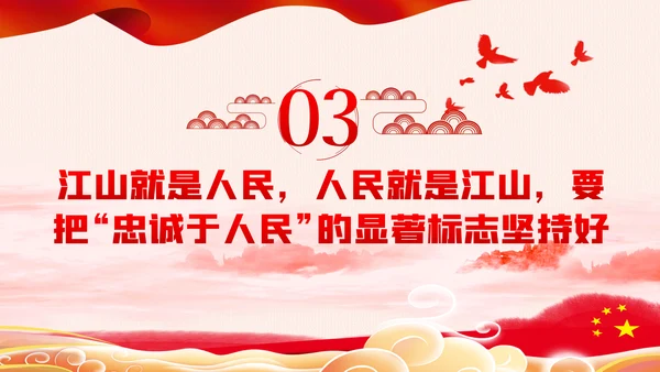 江山就是人民人民就是江山党史学习教育党课党建