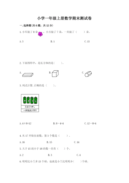 小学一年级上册数学期末测试卷含完整答案【名师系列】.docx