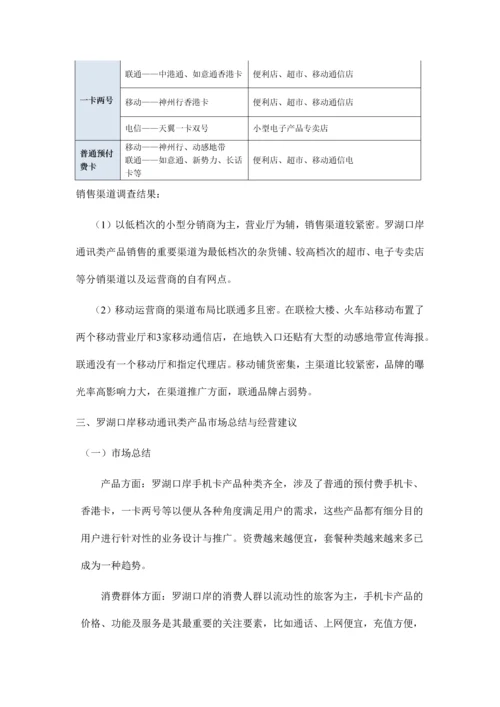 罗湖口岸通讯类产品市场调研报告.docx