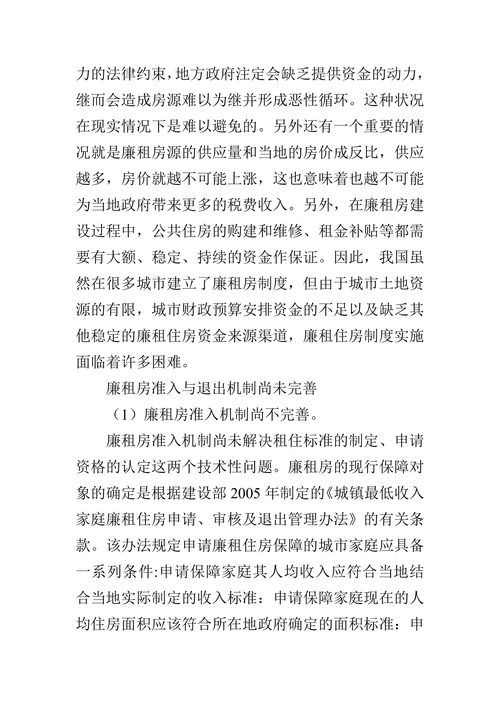 探析我国廉租房制度问题与对策的论文