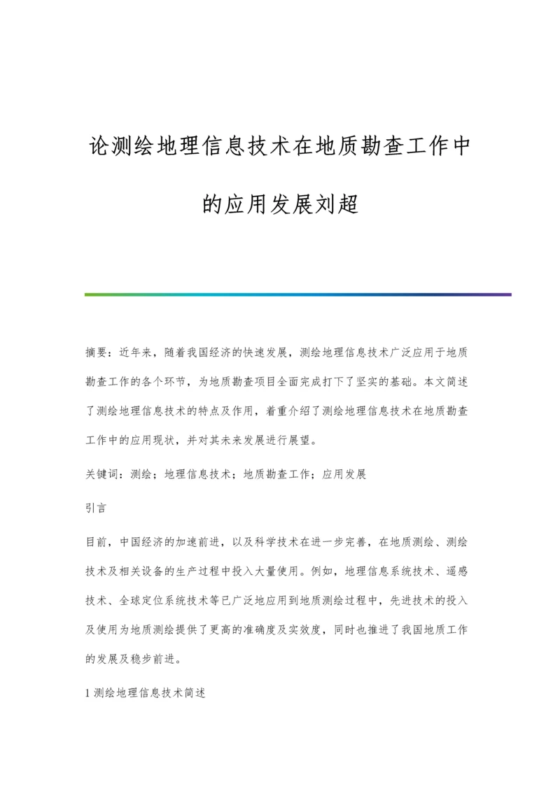 论测绘地理信息技术在地质勘查工作中的应用发展刘超.docx