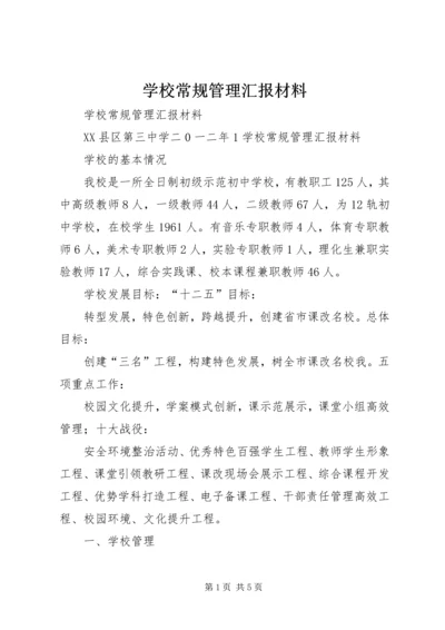 学校常规管理汇报材料.docx