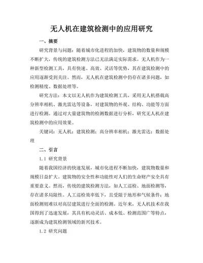 无人机在建筑检测中的应用研究