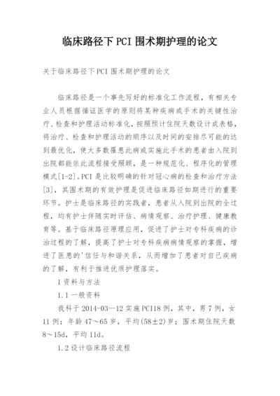 临床路径下PCI围术期护理的论文.docx