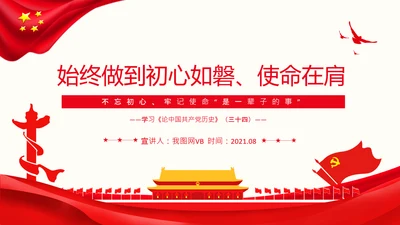 论中国共产党历史不忘初心牢记使命党史PPT