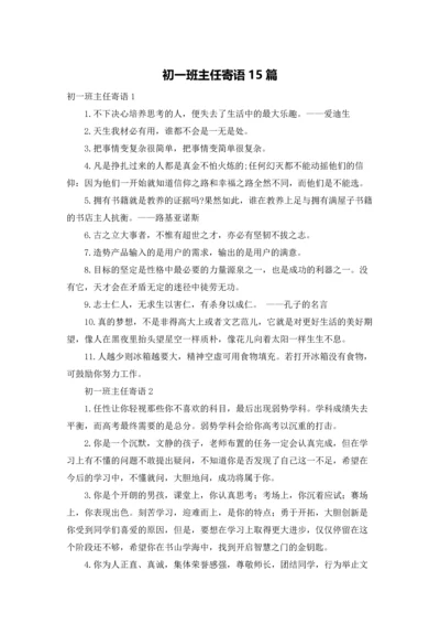 初一班主任寄语15篇.docx