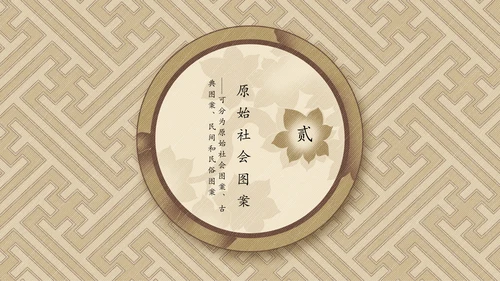 中国传统纹样宣传介绍通用PPT模板