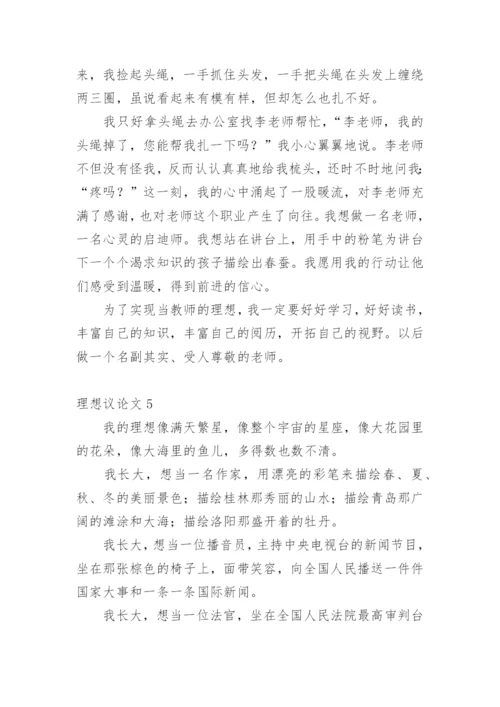 理想议论文编辑精选.docx