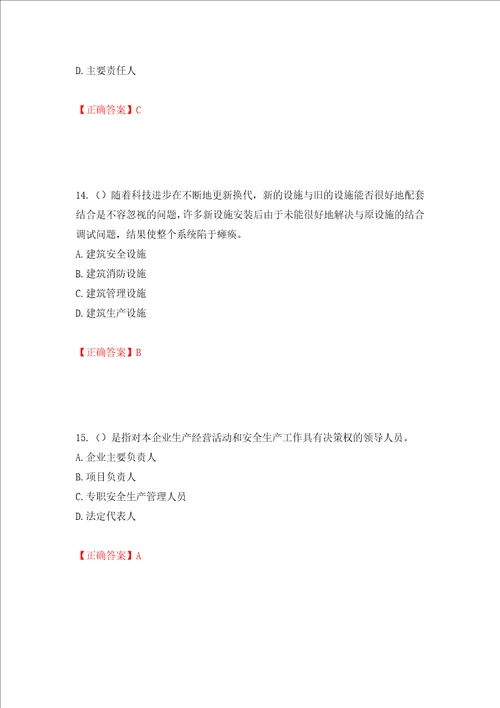 2022年广东省安全员B证建筑施工企业项目负责人安全生产考试试题押题卷含答案第25套