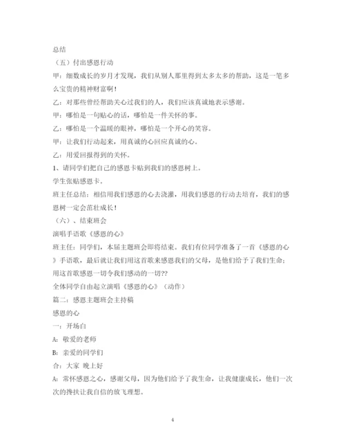 精编之经典范文《感恩的心感谢有你》主题班会主持稿MicrosoftWord文档.docx