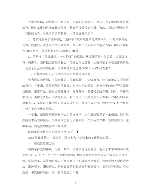 精编之医师年度考核个人总结范文.docx