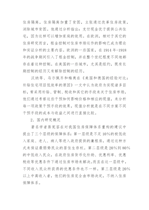 社会保障性住房论文开题报告.docx