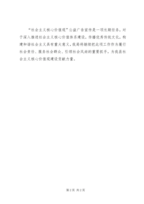 社会主义核心价值观宣传工作报告.docx