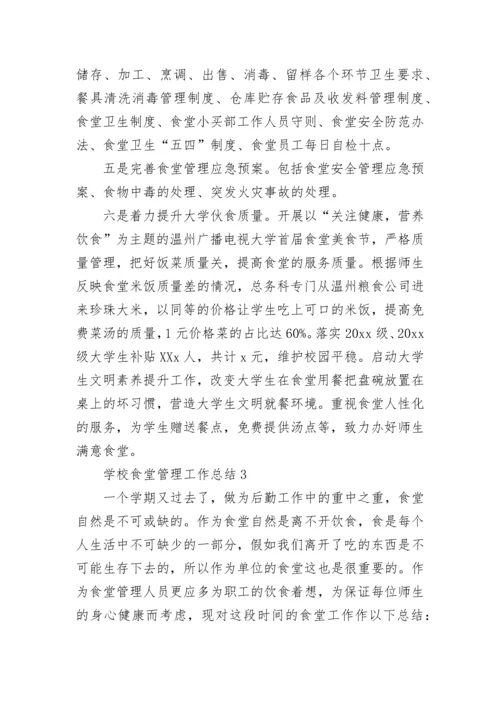 学校食堂管理工作总结_1.docx
