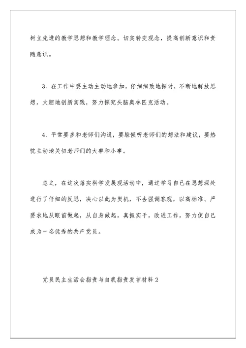 党员民主生活会批评与自我批评发言材料五篇