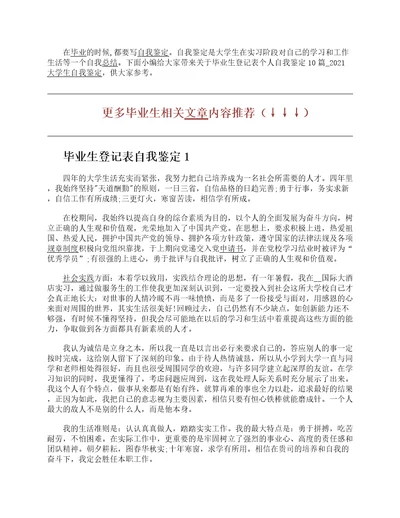 毕业生登记表个人自我鉴定10篇2021大学生自我鉴定