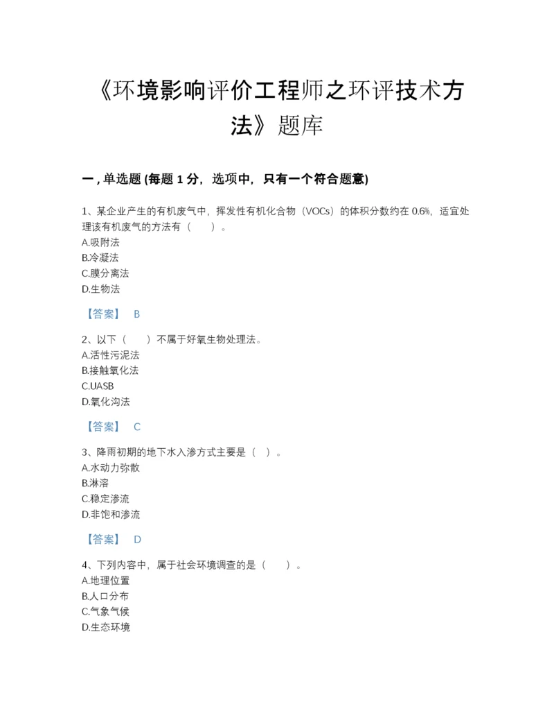 2022年江西省环境影响评价工程师之环评技术方法自测模拟题库加精品答案.docx