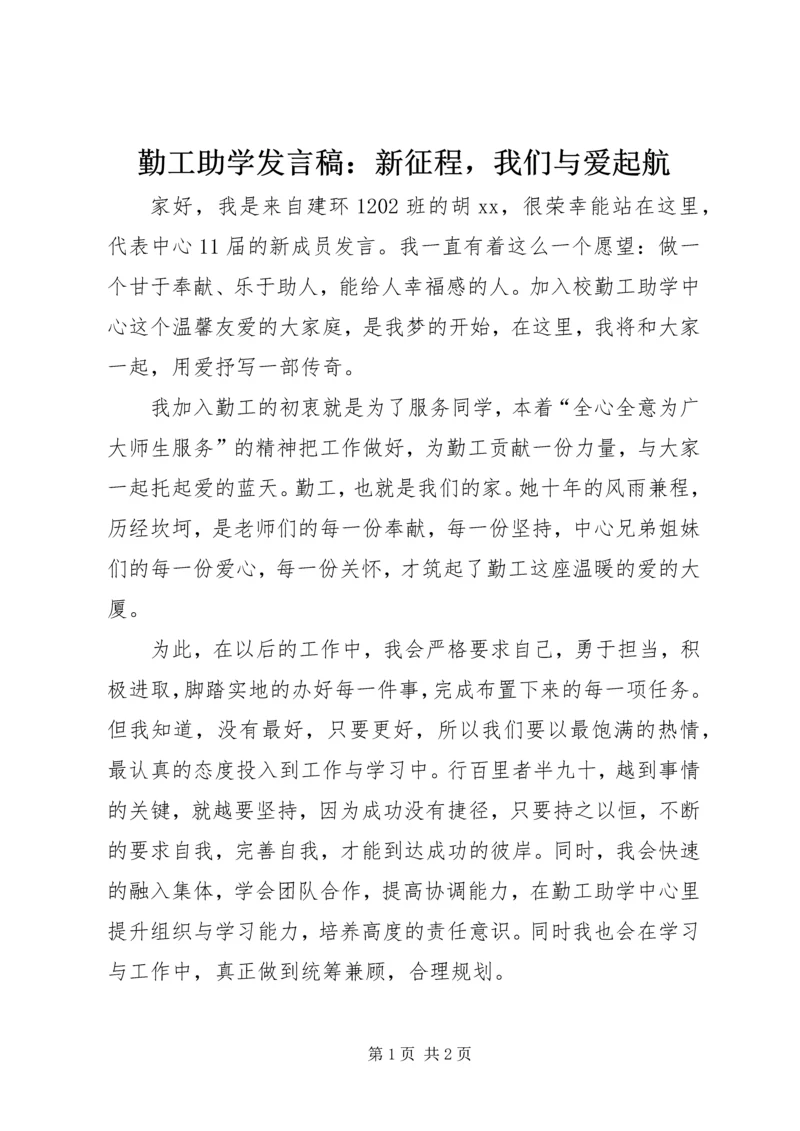 勤工助学发言稿：新征程，我们与爱起航.docx