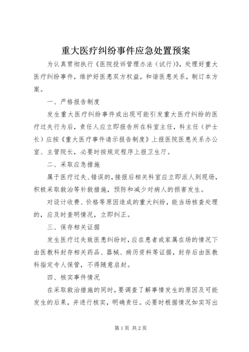 重大医疗纠纷事件应急处置预案 (2).docx