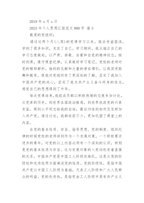 2023年个人思想汇报范文800字.docx