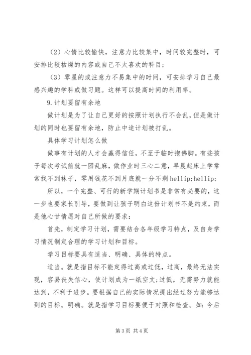 开学季，如何制定学习计划.docx