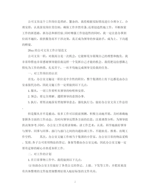 精编之年公司文员工作计划范文.docx