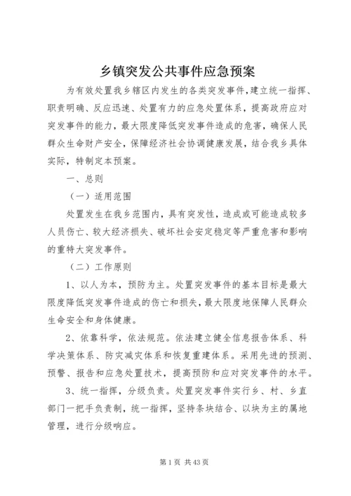 乡镇突发公共事件应急预案.docx