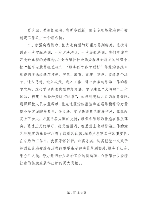 基层综治干部培训心得体会 (4).docx