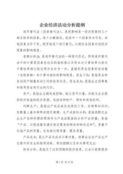 企业经济活动分析提纲.docx