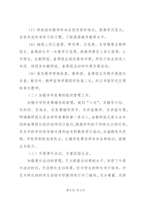 中学教务处工作计划安排范文.docx