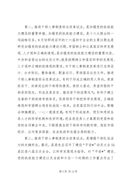 县干部人事制度综合改革的讲话.docx