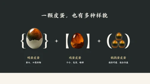 黑白简约中国美食皮蛋介绍PPT模板