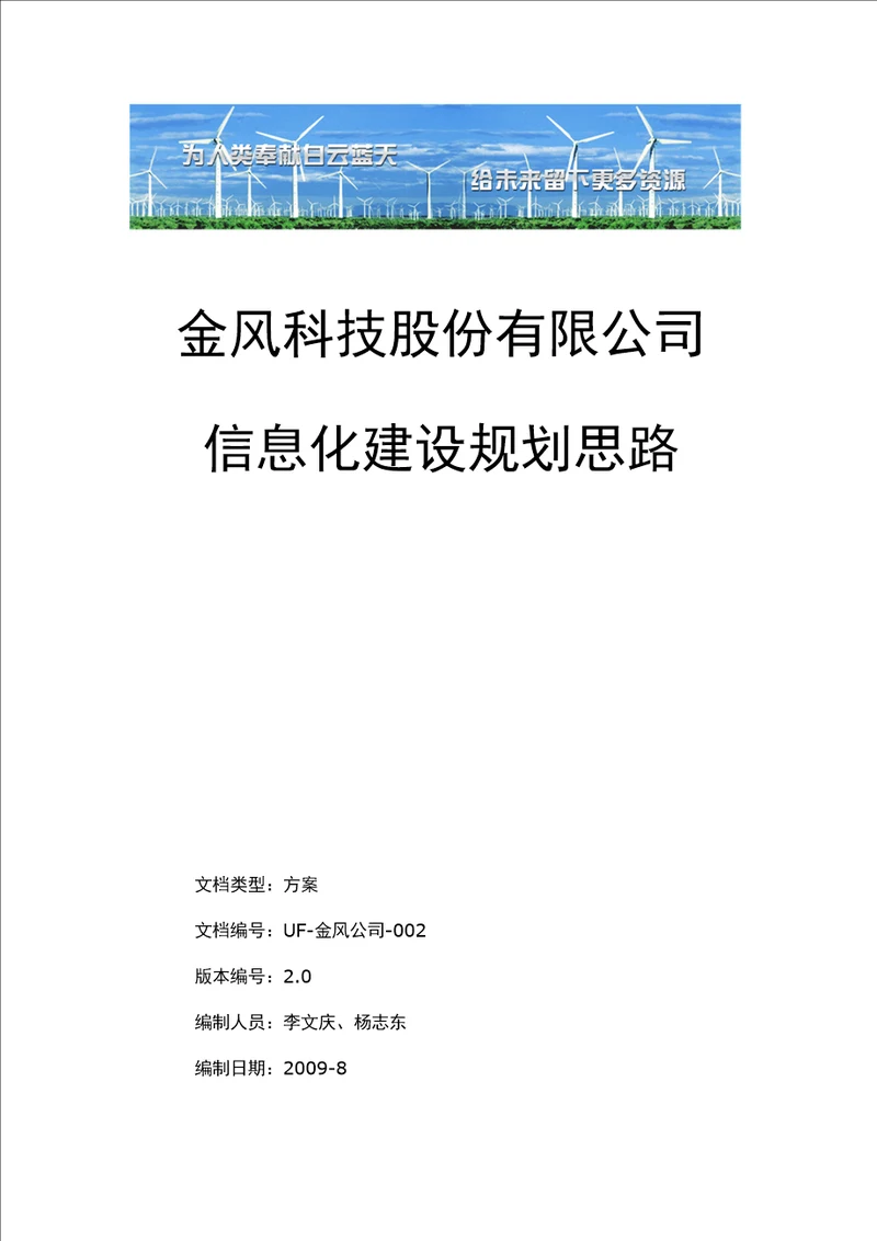 金风科技信息化建设思路