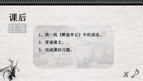 第12课《醉翁亭记》课件