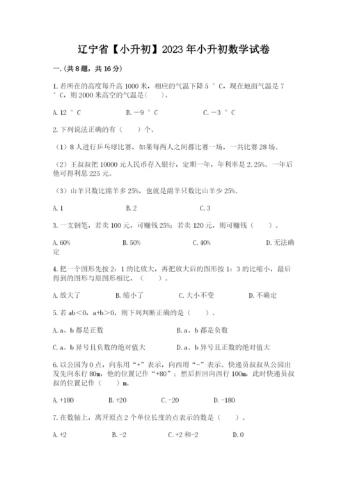 辽宁省【小升初】2023年小升初数学试卷有完整答案.docx