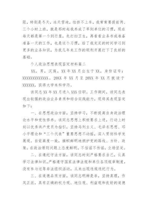 个人政治思想表现鉴定材料.docx