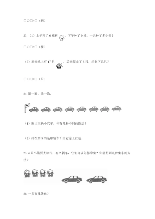 小学一年级数学应用题大全及答案【典优】.docx