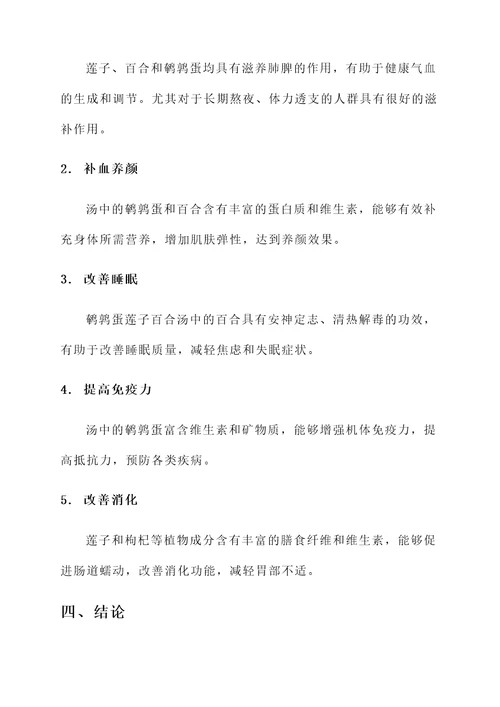 鹌鹑蛋莲子百合汤功效