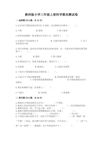 教科版小学三年级上册科学期末测试卷汇总.docx