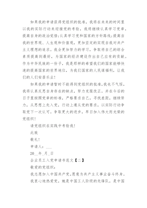 最新企业员工入党申请书范文五篇.docx