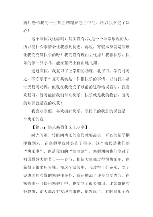 寒假作文400字0.docx
