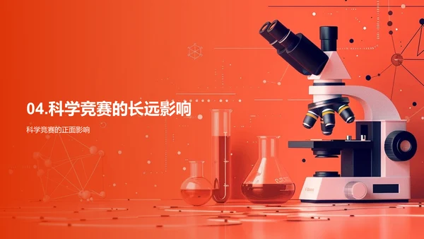 科学竞赛的力量