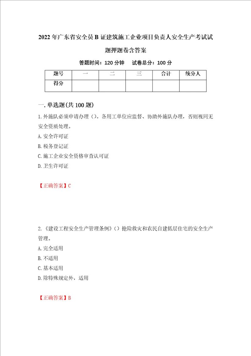 2022年广东省安全员B证建筑施工企业项目负责人安全生产考试试题押题卷含答案第19版