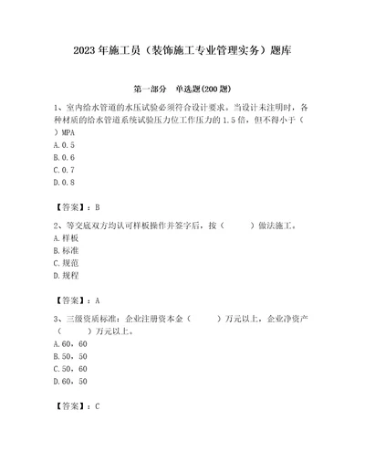 2023年施工员装饰施工专业管理实务题库精品含答案