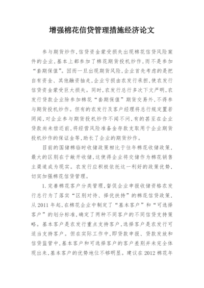 增强棉花信贷管理措施经济论文.docx