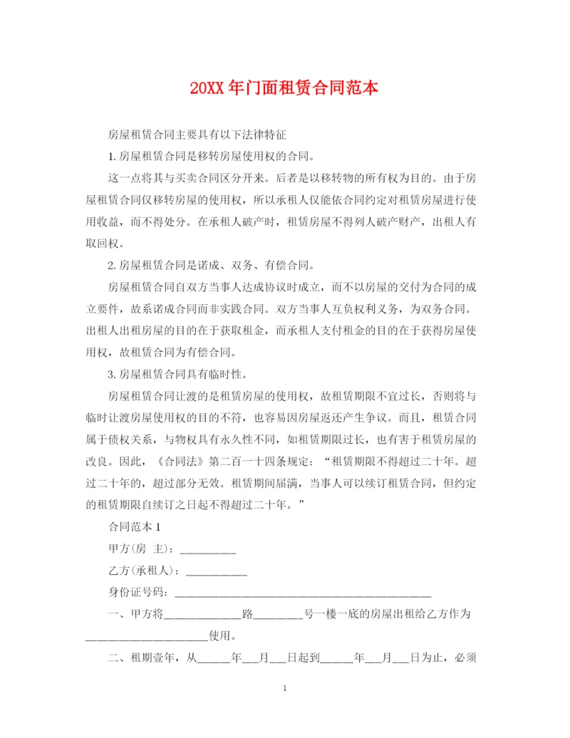 2023年门面租赁合同范本3.docx