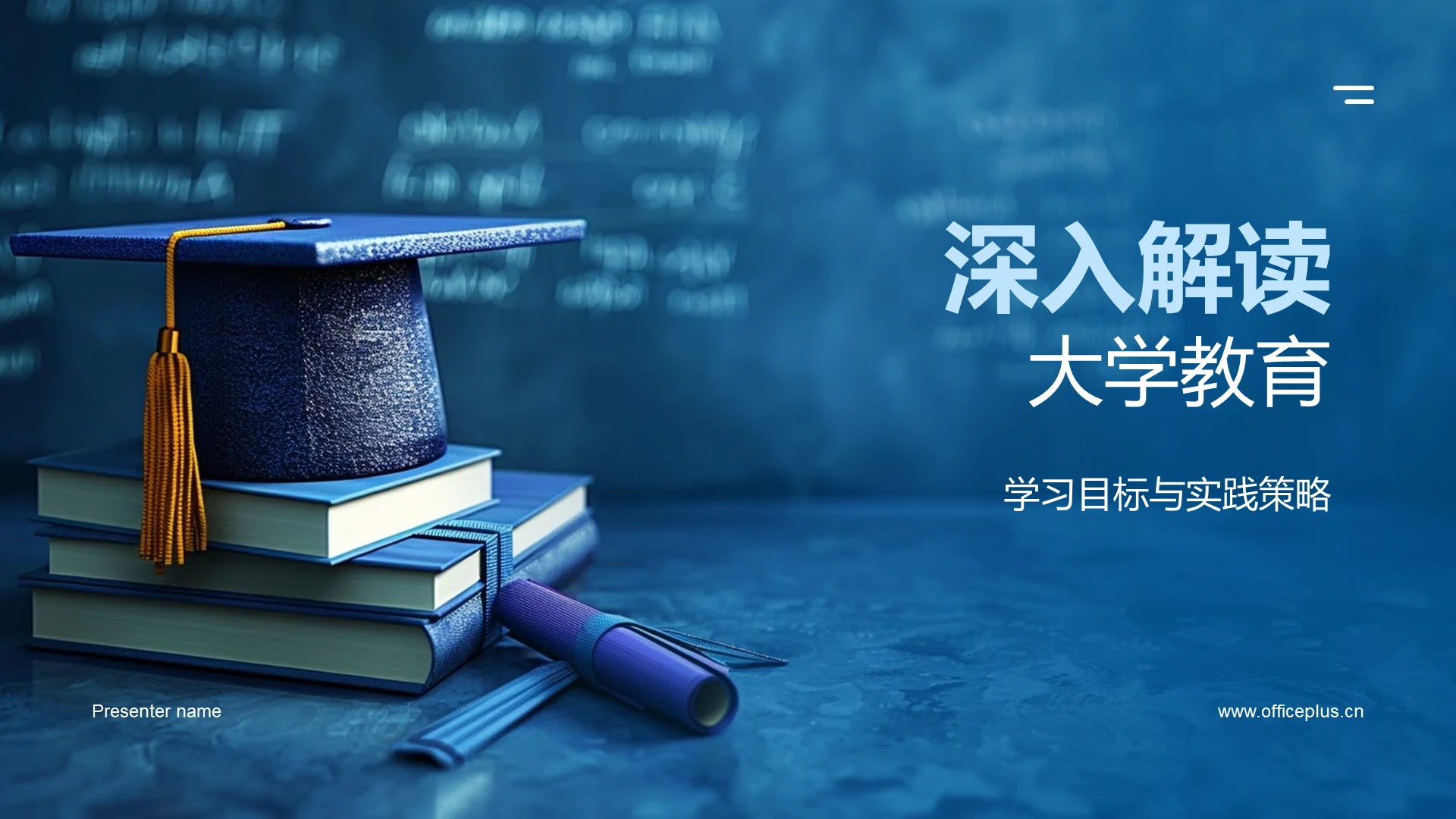 深入解读大学教育PPT模板