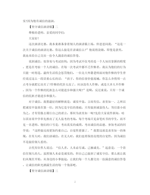 精编之坚守诚信演讲稿精选范文集合（一）.docx