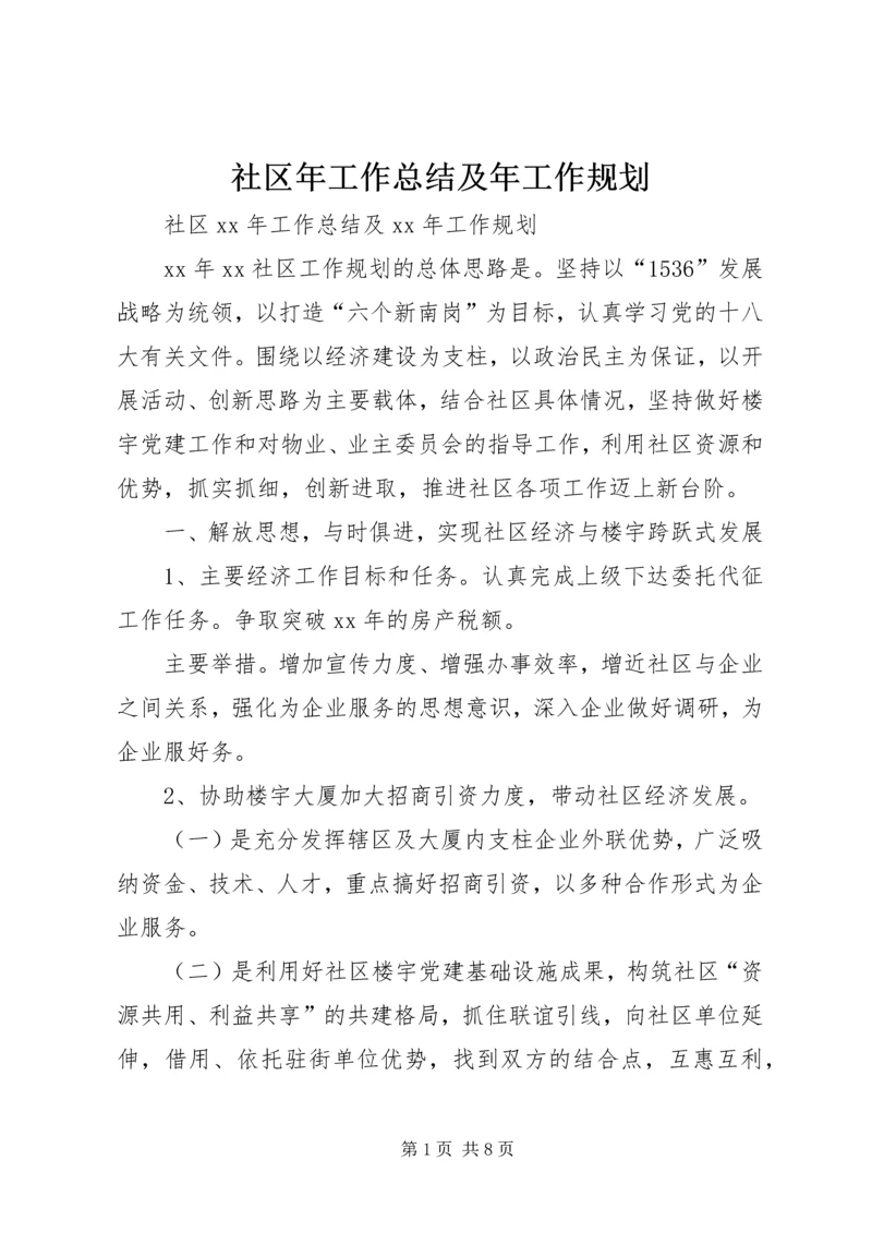 社区年工作总结及年工作规划.docx