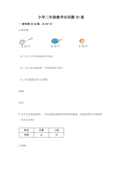 小学二年级数学应用题50道标准卷.docx